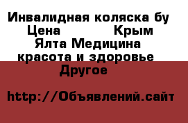 Инвалидная коляска бу › Цена ­ 5 000 - Крым, Ялта Медицина, красота и здоровье » Другое   